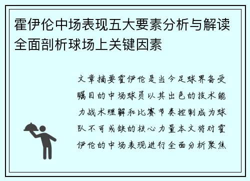霍伊伦中场表现五大要素分析与解读全面剖析球场上关键因素