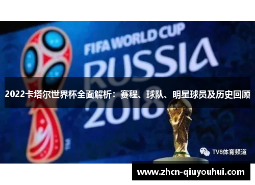 2022卡塔尔世界杯全面解析：赛程、球队、明星球员及历史回顾