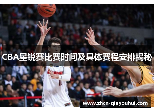 CBA星锐赛比赛时间及具体赛程安排揭秘