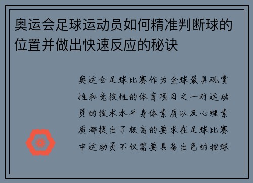 奥运会足球运动员如何精准判断球的位置并做出快速反应的秘诀