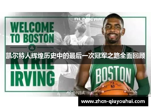凯尔特人辉煌历史中的最后一次冠军之路全面回顾