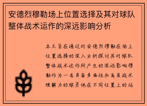 安德烈穆勒场上位置选择及其对球队整体战术运作的深远影响分析