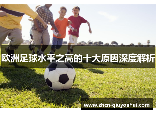 欧洲足球水平之高的十大原因深度解析