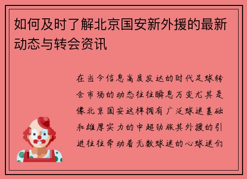 如何及时了解北京国安新外援的最新动态与转会资讯