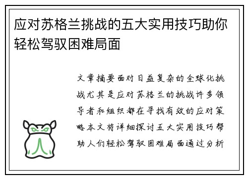 应对苏格兰挑战的五大实用技巧助你轻松驾驭困难局面