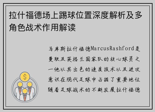 拉什福德场上踢球位置深度解析及多角色战术作用解读